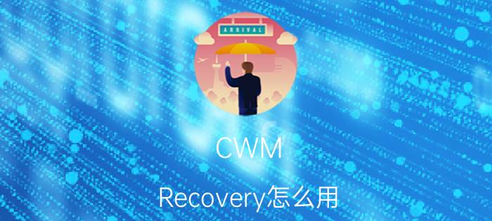 CWM Recovery怎么用 CWM Recovery刷机教程